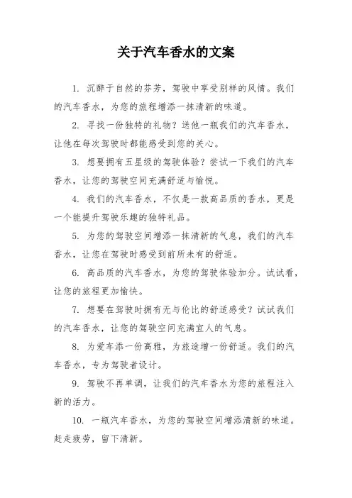 关于汽车香水的文案