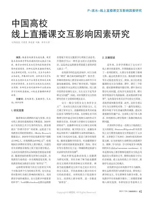中国高校线上直播课交互影响因素研究