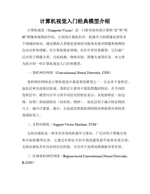 计算机视觉入门经典模型介绍