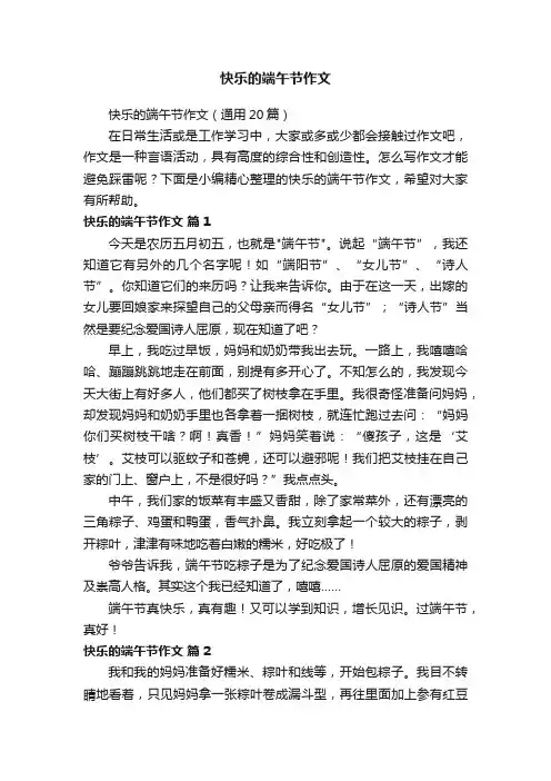 快乐的端午节作文（通用20篇）