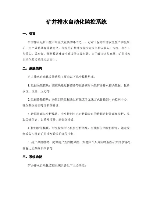 矿井排水自动化监控系统