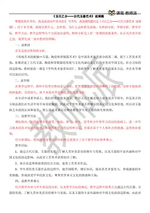 高中-美术-说课稿-《玉石之分——古代玉器艺术》