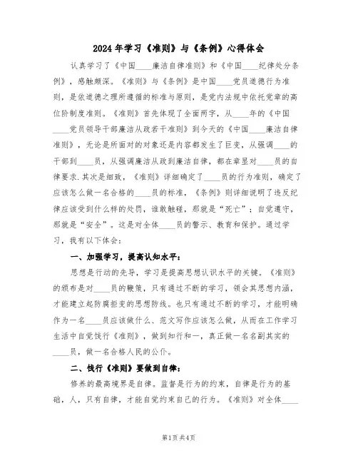 2024年学习《准则》与《条例》心得体会(2篇)