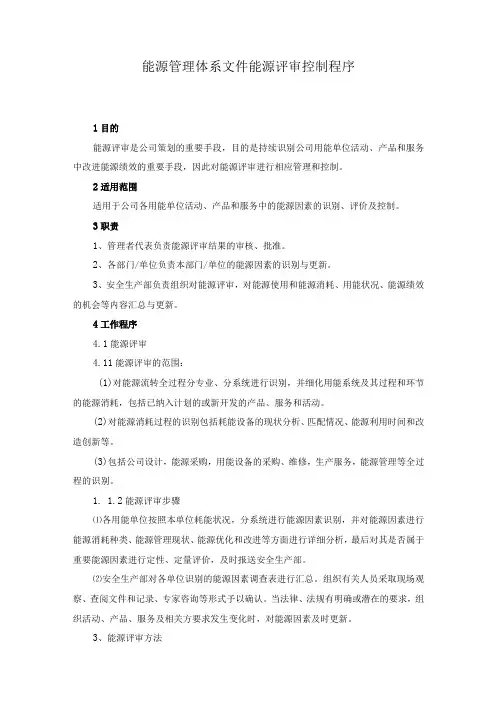 能源管理体系文件能源评审控制程序
