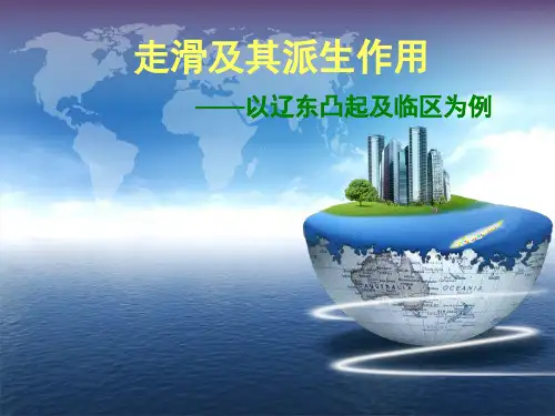 走滑及其伴生构造