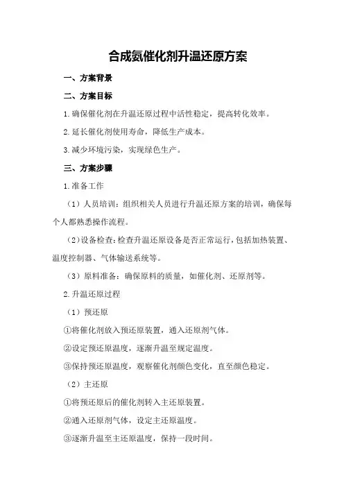 合成氨催化剂升温还原方案