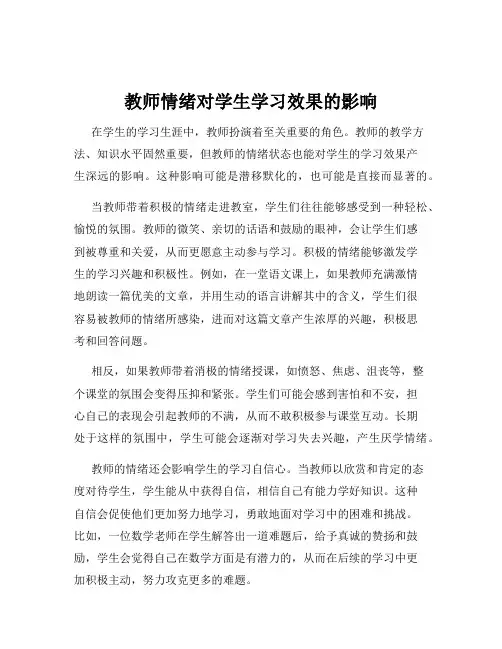 教师情绪对学生学习效果的影响