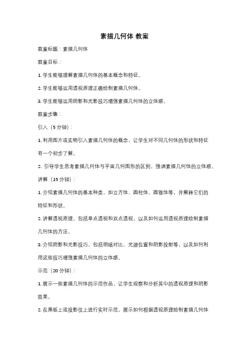 素描几何体 教案