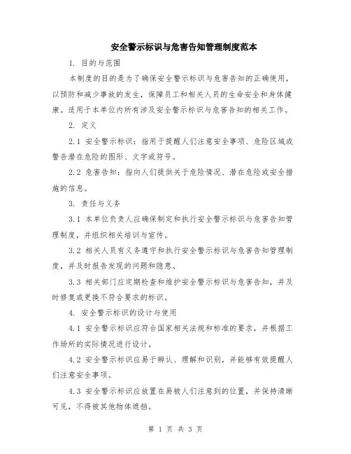 安全警示标识与危害告知管理制度范本