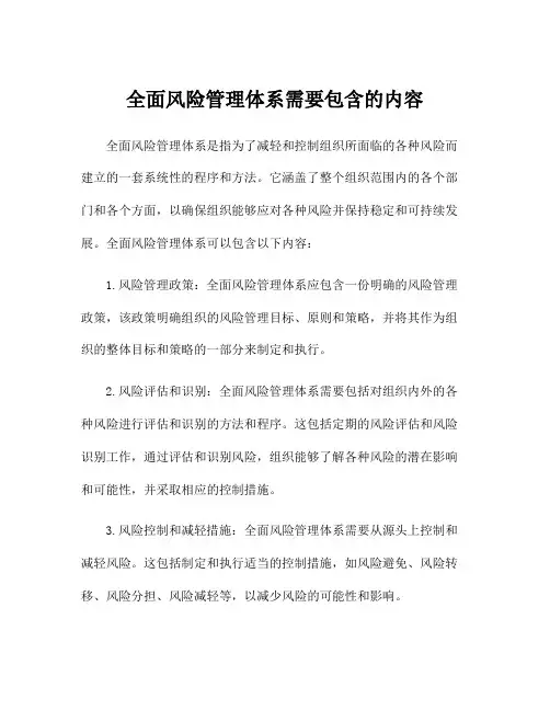 全面风险管理体系需要包含的内容