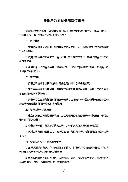 房地产公司财务部岗位职责