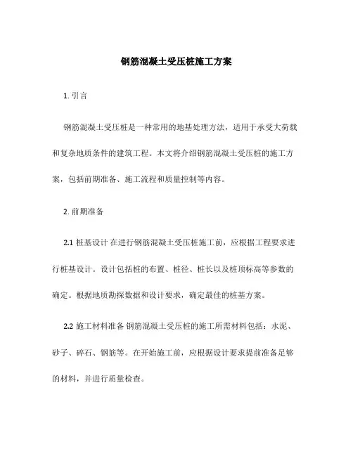 钢筋混凝土受压桩施工方案