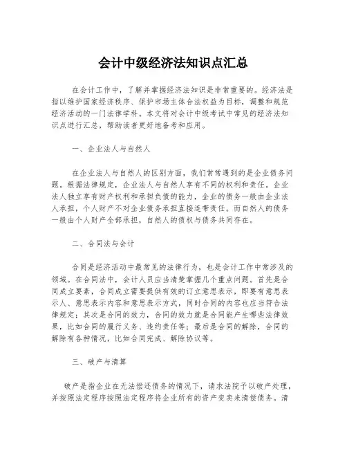 会计中级经济法知识点汇总