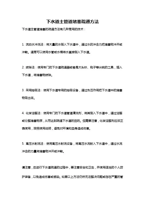 下水道主管道堵塞疏通方法