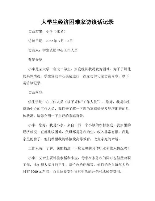大学生经济困难家访谈话记录