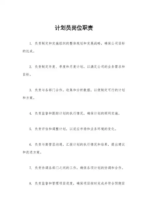 计划员岗位职责