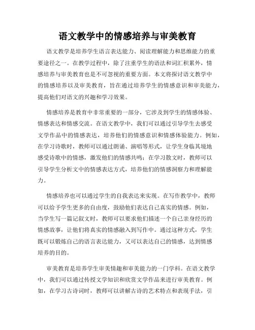 语文教学中的情感培养与审美教育