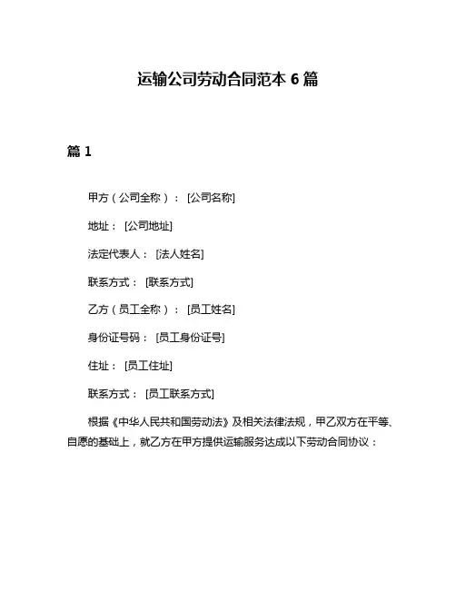 运输公司劳动合同范本6篇