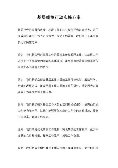 基层减负行动实施方案