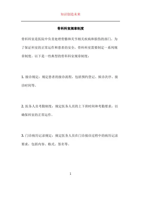骨科科室规章制度
