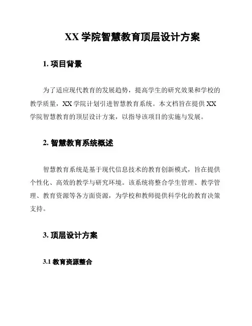 XX学院智慧教育顶层设计方案