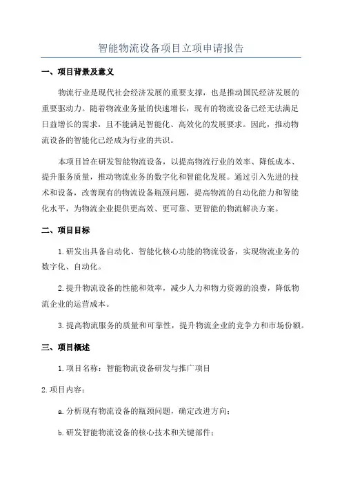 智能物流设备项目立项申请报告