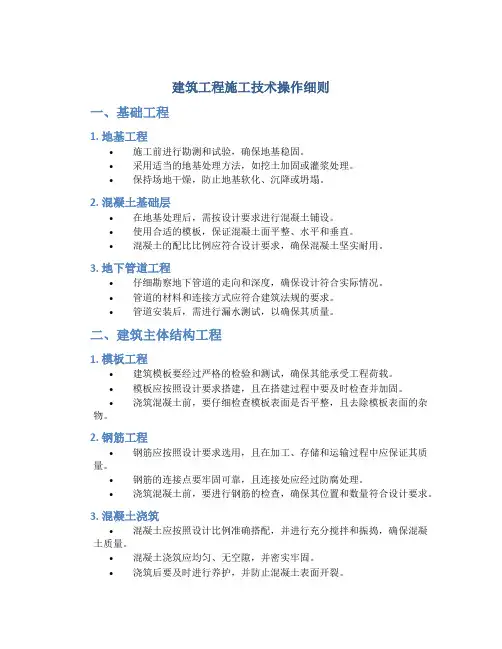 建筑工程施工技术操作细则