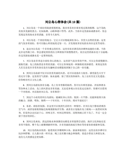刘公岛心得体会(共10篇)