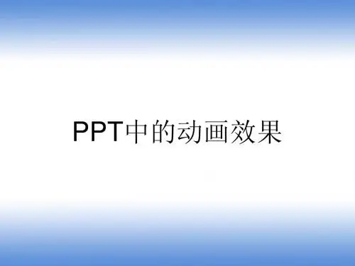 PPT中的动画效果