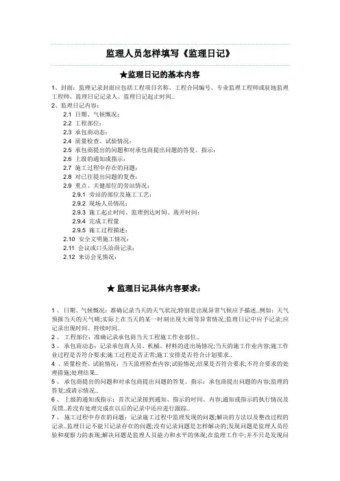 监理人员怎样填写监理日记