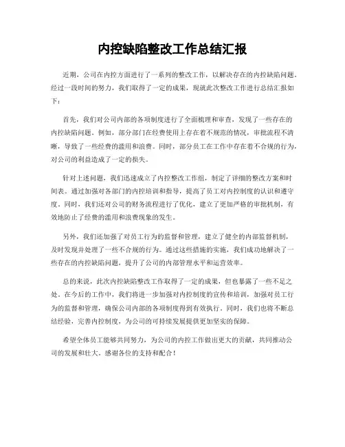 内控缺陷整改工作总结汇报