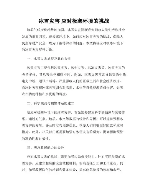 冰雪灾害 应对极寒环境的挑战