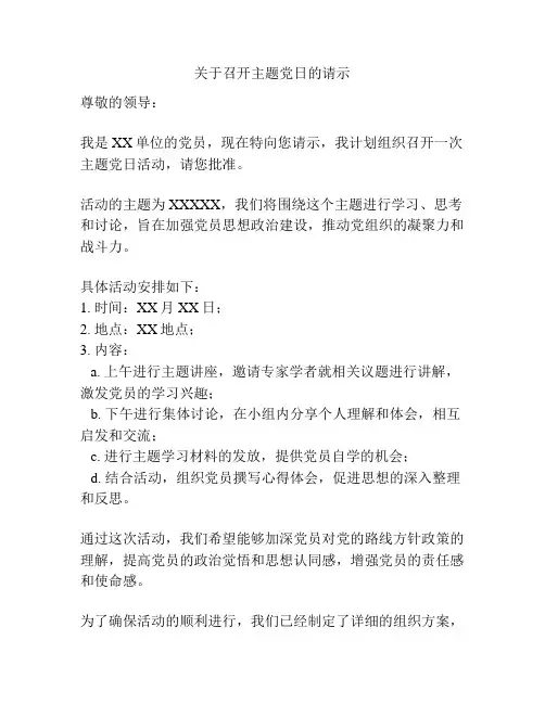关于召开主题党日的请示