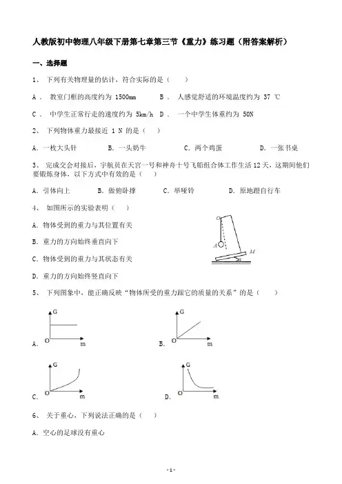 人教版初中物理八年级下册第七章第三节《重力》练习题(附答案解析)