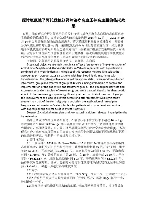 探讨氨氯地平阿托伐他汀钙片治疗高血压并高血脂的临床效果