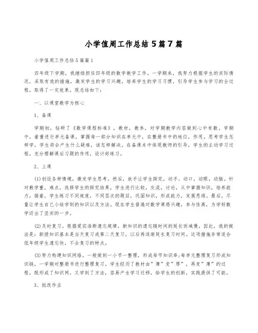 小学值周工作总结5篇7篇
