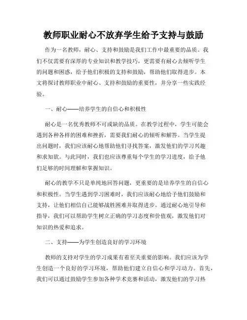教师职业耐心不放弃学生给予支持与鼓励