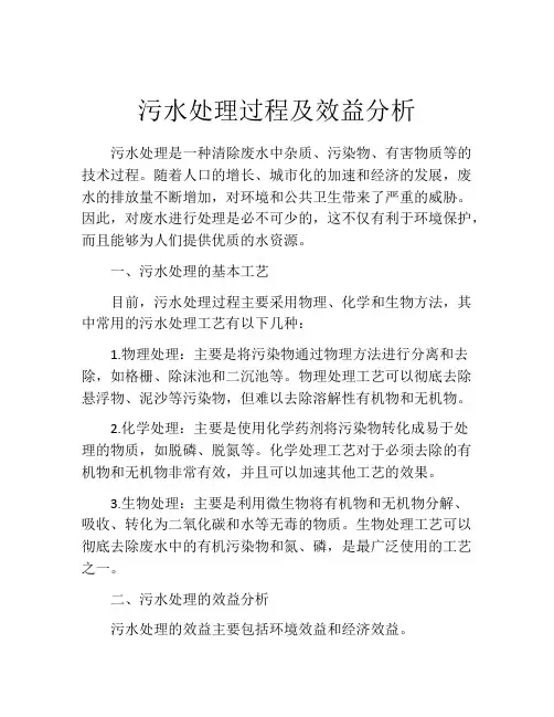 污水处理过程及效益分析