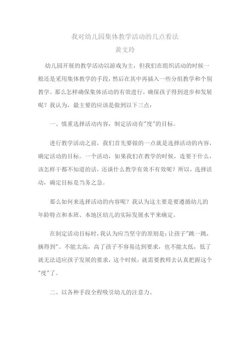 我对幼儿园集体教学活动的几点看法