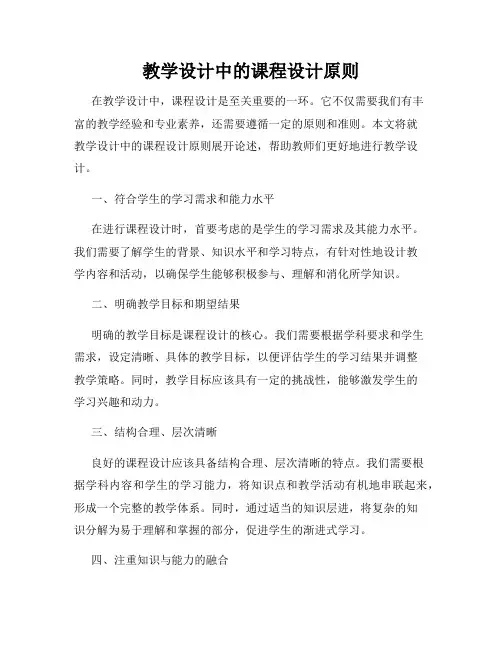 教学设计中的课程设计原则