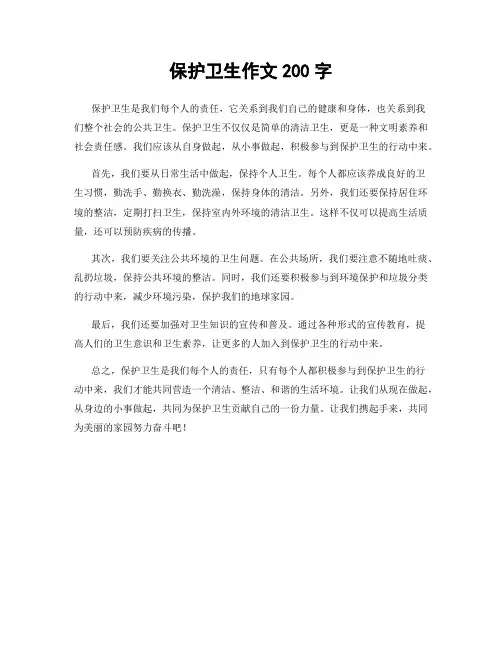 保护卫生作文200字