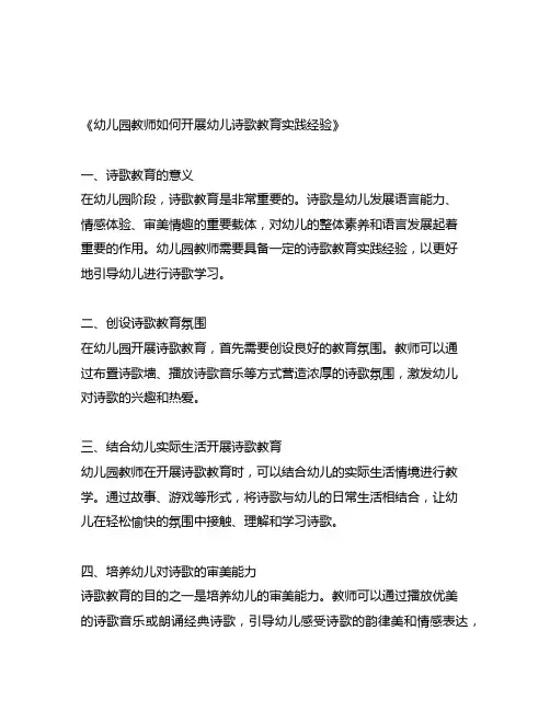 幼儿园教师如何开展幼儿诗歌教育实践经验