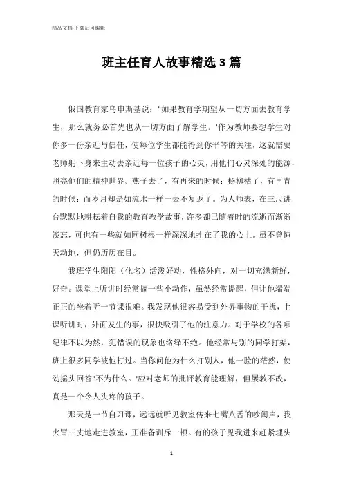 班主任育人故事精选3篇