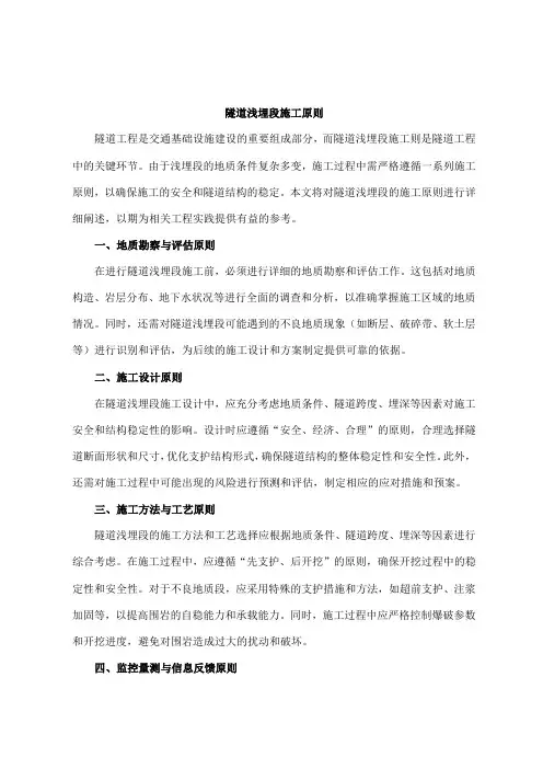 隧道浅埋段施工原则