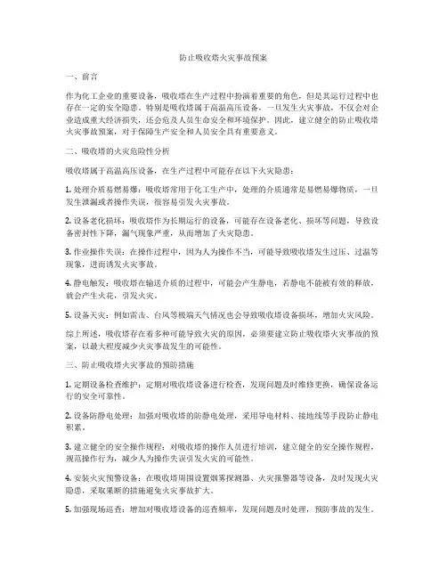 防止吸收塔火灾事故预案