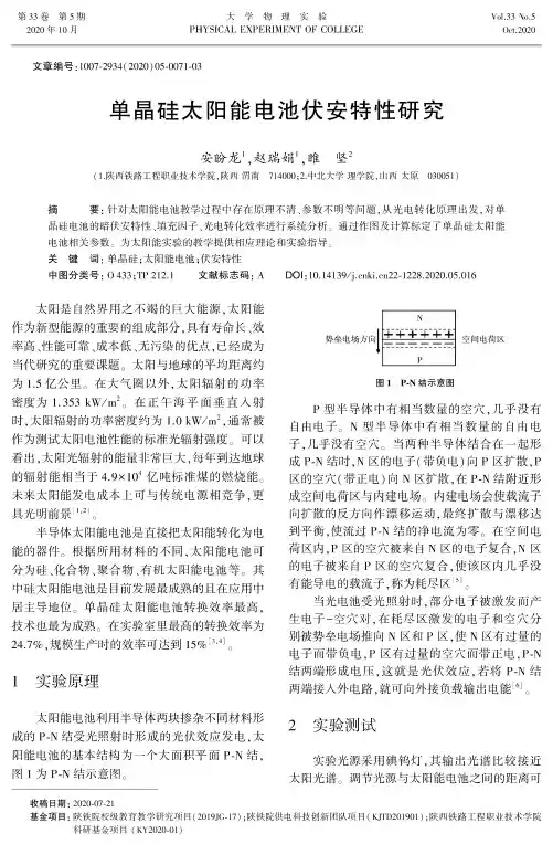 单晶硅太阳能电池伏安特性研究