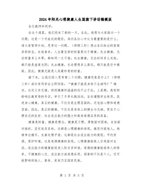 2024年阳光心理健康人生国旗下讲话稿模版（3篇）