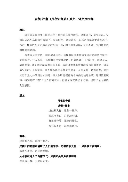 唐代-杜甫《月夜忆舍弟》原文、译文及注释