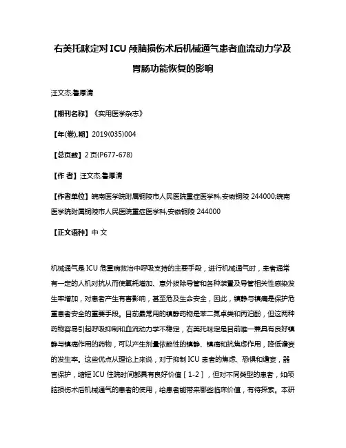右美托咪定对ICU颅脑损伤术后机械通气患者血流动力学及胃肠功能恢复的影响