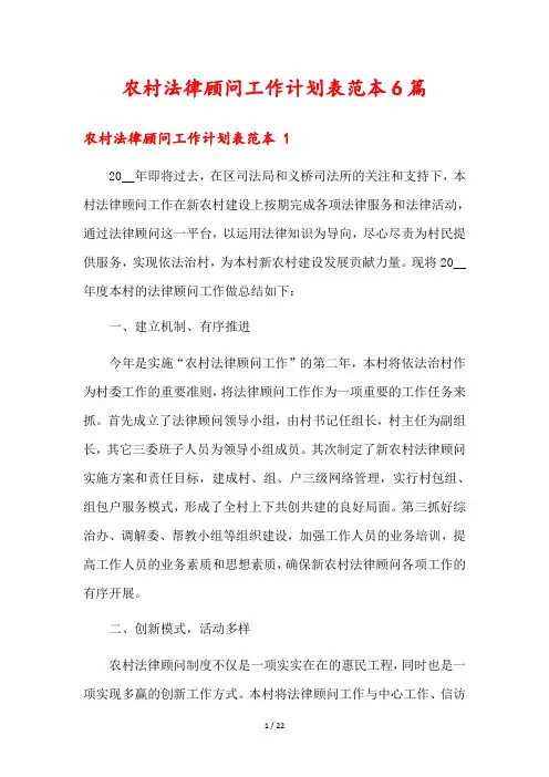农村法律顾问工作计划表范本6篇